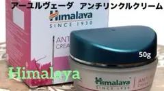 アーユルヴェーダHimalaya ANTI-WRINKLEシワ取りクリーム50gのサムネイル