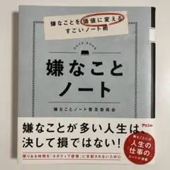 嫌なことノート 嫌なことを価値に変えるすごいノート術