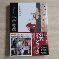 公式ファンブック『 「大奥」総攬』
