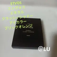 ETVOS　エトヴォス　ミネラルクラッシィシャドー　アイカラー　ブリックオレンジのサムネイル