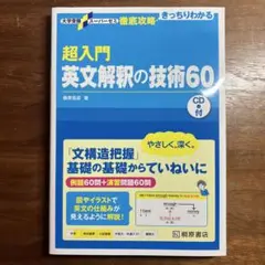 超入門 英文解釈の技術60 CD付き