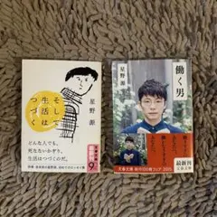 星野源 エッセイ『そして生活はつづく』『働く男』文庫2冊セットのサムネイル