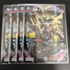 デュエルマスターズ 邪龍 ジャジーブラッド 4枚