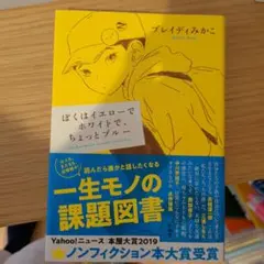 ぼくはイエローでホワイトで、ちょっとブルー