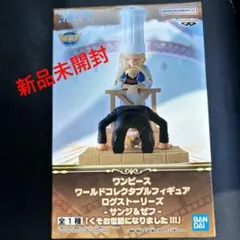 新品未開封 ワンピース ワーコレ ログストーリーズ サンジ＆ゼフ フィギア
