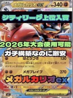 即日発送　シティリーグ優勝　ポケカ　メガルカリオ　デッキ　 構築済みデッキ