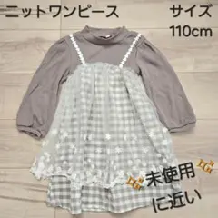 最終値下げ！【未使用に近い】ニットワンピース　110cm　キッズ服　ブラウン　春