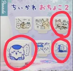 ちいかわ おちょこ2 3種セット ハチワレくりまんじゅうモモンガ ガチャガチャ