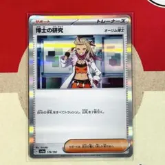 博士の研究（オーリム博士） SV4a シャイニートレジャーex 176/190