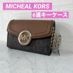 MICHEAL KORS キーケース 6連キーケース マイケルコース ブラウン