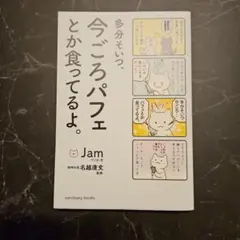 多分そいつ、今ごろパフェとか食ってるよ。