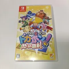 【26日限定緊急値下げ】Switch ドカポン!怒りの鉄剣
