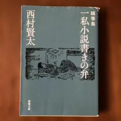 2025年最新】西村賢太の人気アイテム - メルカリ