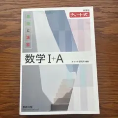 M*h様 数学 I + A チャート式 基礎と演習