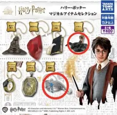 ハリー・ポッター マジカルアイテムセレクション
