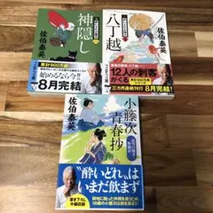 【美品】佐伯泰英　時代小説3冊セット　新・酔いどれ小藤次　1・24・小藤次青春抄