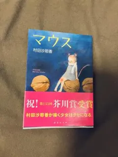 マウス 村田沙耶香【美品】 - メルカリ
