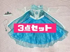 コストコ　ディズニープリンセス　アナと雪の女王　エルサ　コスチューム3点セット