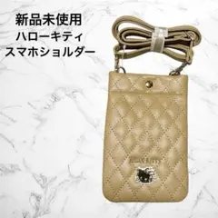 新品◎サンリオ キティ しまむら ベージュ スマホショルダー キルティングのサムネイル