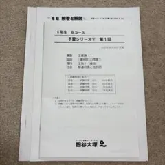 四谷大塚　6年生Bコース　予習シリーズ下　第1回　週テスト　2025年問題