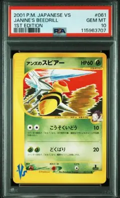 psa10 アンズのスピアー ● ポケモンカード★VS 061/141のサムネイル