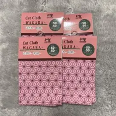WAGARA カットクロス 50cm×50cm 4枚セット