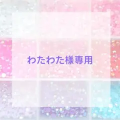 わたわた様専用ページ