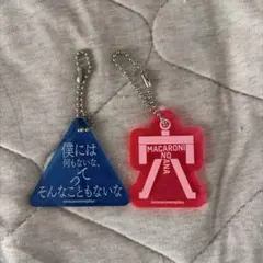 マカロニえんぴつ　歌詞キーホルダーのサムネイル