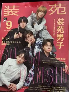 装苑 2026年9月号 M!LK 装苑男子