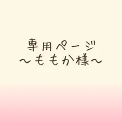 専用ページ〜ももか様〜