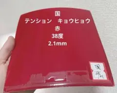 紅双喜 国チーム キョウヒョウ 狂飆3 38度 赤 孫穎莎 T1 - メルカリ