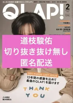 QLAP!2026年2月号クラップ 道枝駿佑 なにわ男子