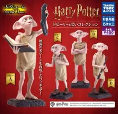 ハリーポッター　ドビーいっぱいコレクション　ドビーD