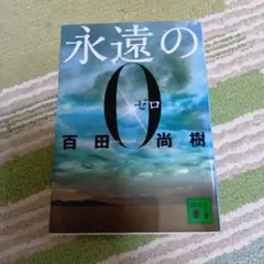 2026年最新】永遠の0 愛蔵版の人気アイテム - メルカリ