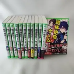 絶体絶命ゲーム. 1〜12巻