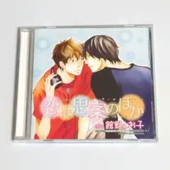 ドラマCD 恋は思案のほか