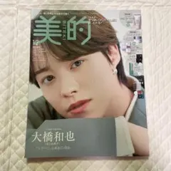 美的増刊 2025年12月号 大橋和也 表紙