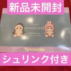モフサンド　きらめっこ　未開封 1BOX kiramekko mofusand