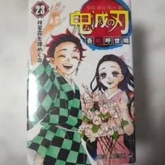 鬼滅の刃 23巻 Q posket フィギュアセット