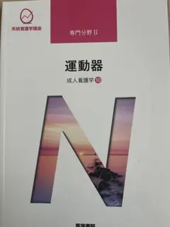 系統看護学講座 専門分野II 母性看護学各論 母性看護学2 医学書院