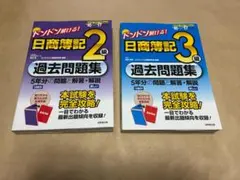日商簿記2級 過去問題集と教科書セット - メルカリ