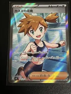 ポケモンカード カスミの元気 SR 108/081 おまけ付き - メルカリ