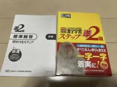 漢検準2級　漢字学習ステップ　公益財団法人日本漢字能力検定協会