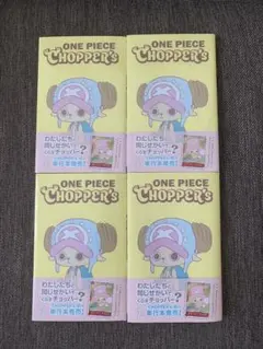 ワンピース チョッパーズ CHOPPER'S 1巻 4冊セット 未開封 - メルカリ