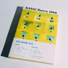 図録葛西薫1968 - メルカリ