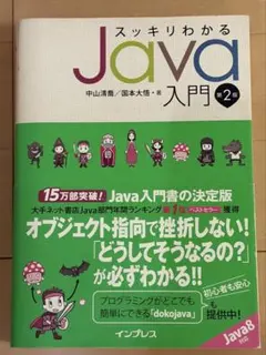 スッキリわかる Java入門 第2版 Java8対応