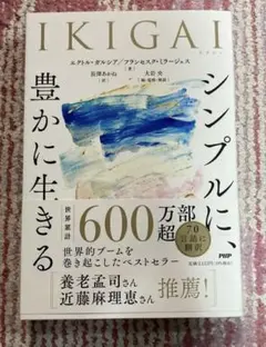 IKIGAI シンプルに、豊かに生きる