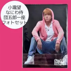 小瀧望 なにわ侍団五郎一座 フォトセット②