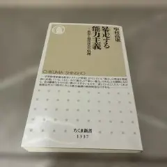 暴走する能力主義 教育と現代社会の病理