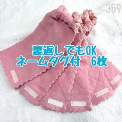 ネームタグ付　裏返しでもOK 6枚　おりこうエプロン　タオルエプロン　保育園